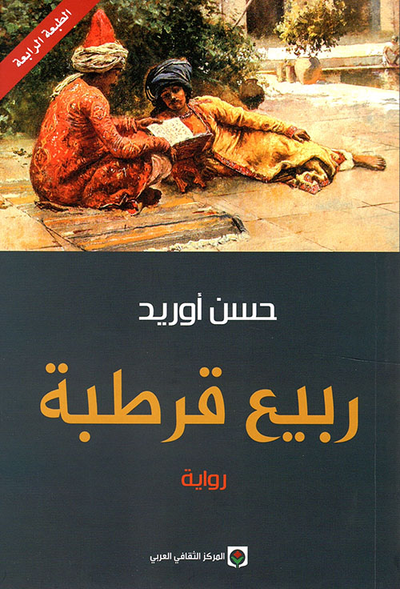 غلاف كتاب ربيع قرطبة