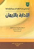 غلاف كتاب إبدال في إدارة النظم التربوية وقيادتها - الإدارة بالإيمان