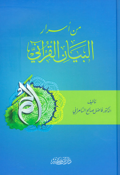 غلاف كتاب من أسرار البيان القرآني