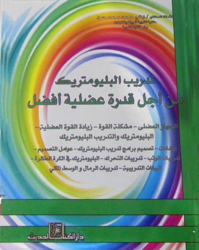 غلاف كتاب تدريب البليومتريك من أجل قدرة عضلية أفضل