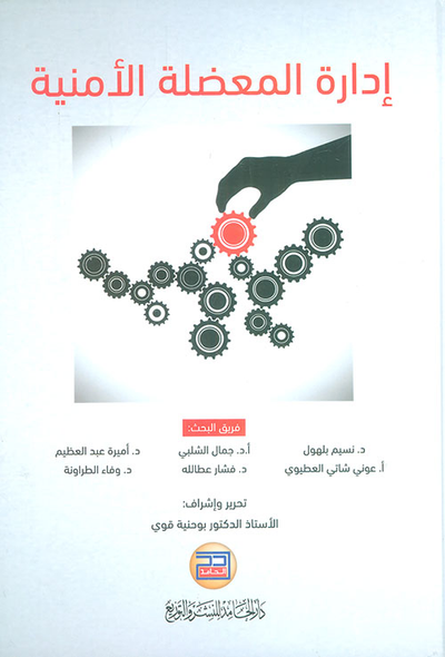 غلاف كتاب ادارة المعضلة الامنية