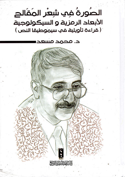 غلاف كتاب الصورة في شعر المقالح