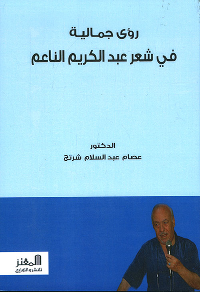 غلاف كتاب رؤى جمالية في شعر عبد الكريم الناعم