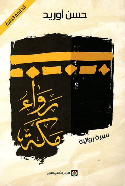 غلاف كتاب رواء مكة - سيرة روائية