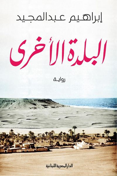 غلاف كتاب البلدة الأخرى