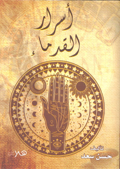 غلاف كتاب أسرار القدماء "التاروت قراءة الكف وعلم الأعداد"