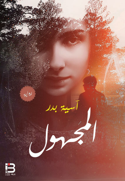 غلاف كتاب المجهول