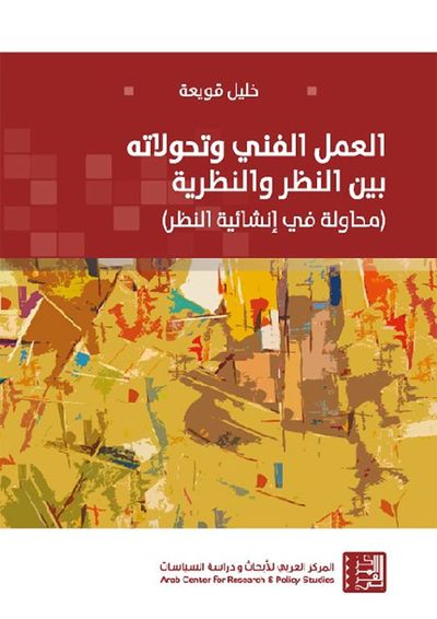غلاف كتاب العمل الفني وتحوّلاته بين النظر والنظرية ( محاولة في إنشائية النظر )