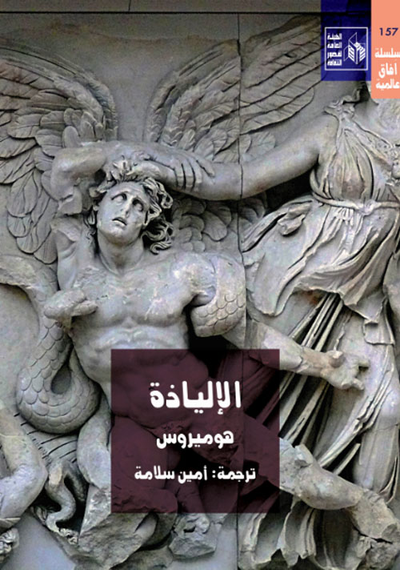 غلاف كتاب الإلياذة