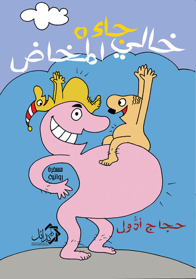 غلاف كتاب خالي جاءه المخاض