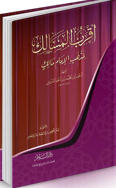 غلاف كتاب أقرب المسالك لمذهب الإمام مالك