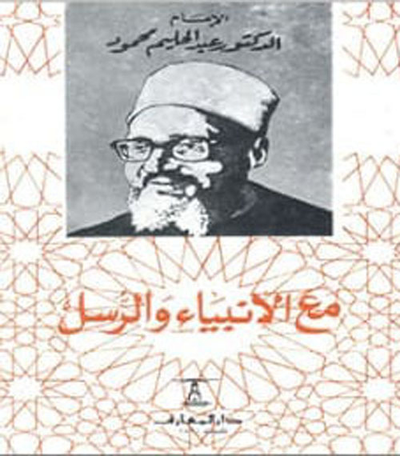 غلاف كتاب مع الأنبياء والرسل