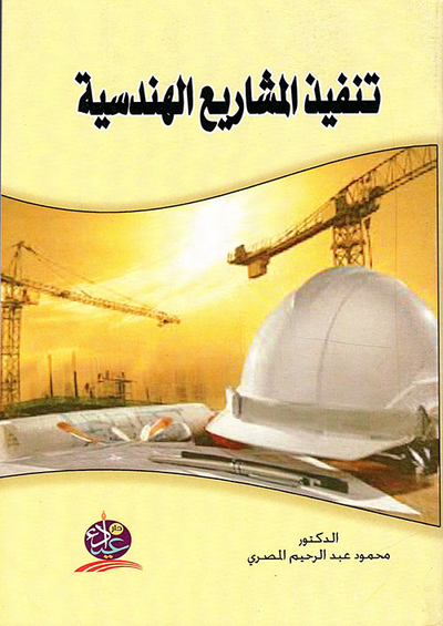 غلاف كتاب تنفيذ المشاريع الهندسية