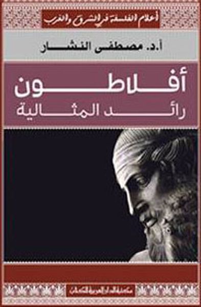 غلاف كتاب أفلاطون رائد المثالية