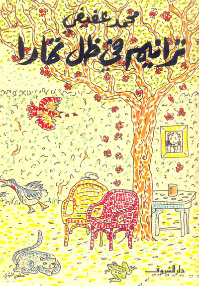 غلاف كتاب ترانيم في ظل تمارا