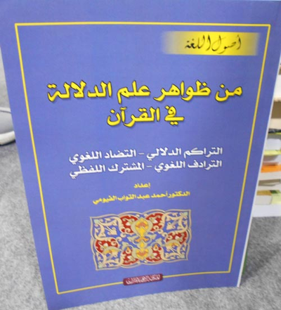 غلاف كتاب من ظواهر علم الدلالة في القرآن