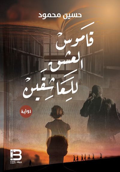غلاف كتاب قاموس العشق للعاشقين