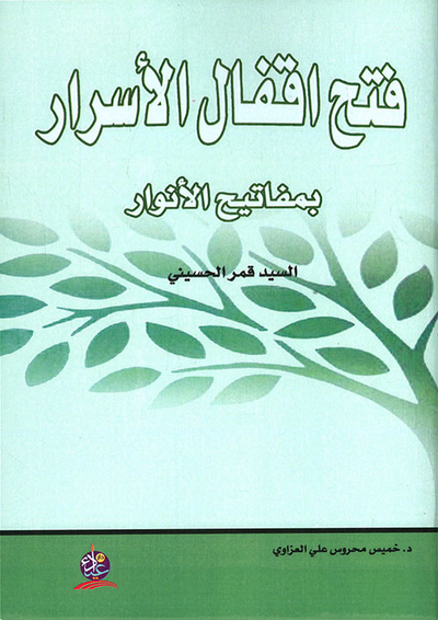 غلاف كتاب فتح أقفال الأسرار بمفاتيح الأنوار
