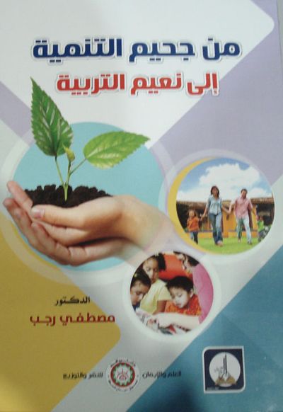 غلاف كتاب من جحيم التنمية إلى نعيم التربية