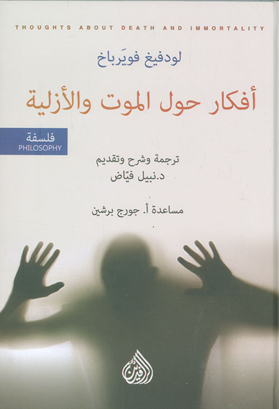 غلاف كتاب أفكار حول الموت والأزلية