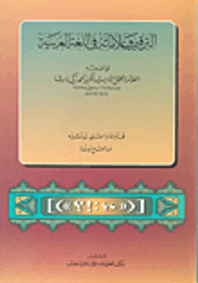 غلاف كتاب الترقيم وعلاماته في اللغة العبرية