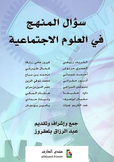 غلاف كتاب سؤال المنهج في العلوم الإجتماعية