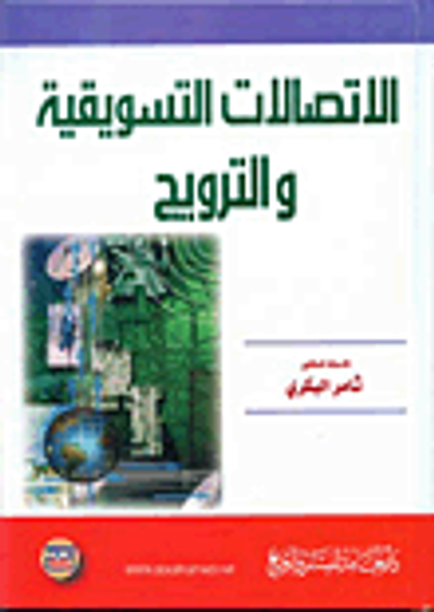 غلاف كتاب الاتصالات التسويقية والترويج