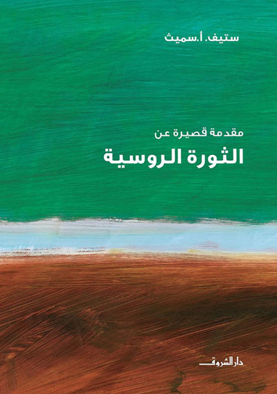 غلاف كتاب مقدمة قصيرة عن الثورة الروسية