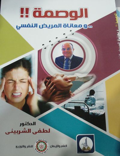 غلاف كتاب الوصمة !! ومعاناة المريض النفسي