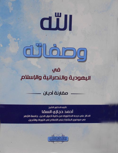 غلاف كتاب الله وصفاته في اليهودية والنصرانية والإسلام "مقارنة أديان"