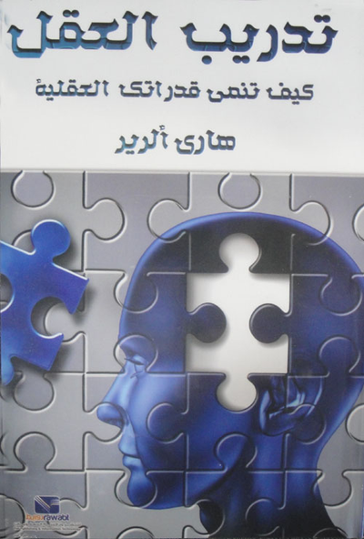 غلاف كتاب تدريب العقل "كيف تنمي قدراتك العقلية"