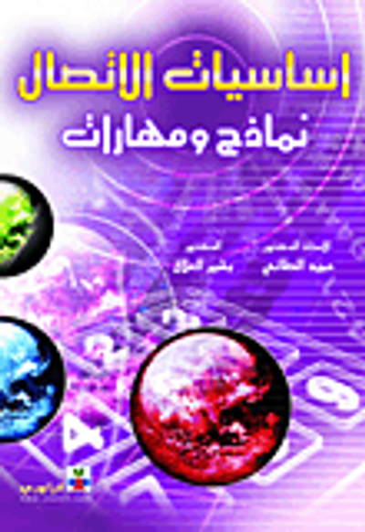 غلاف كتاب أساسيات الإتصال - نماذج و مهارات