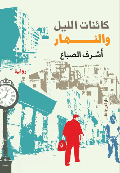 غلاف كتاب كائنات الليل والنهار