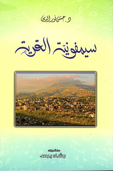 غلاف كتاب سيمفونية القرية