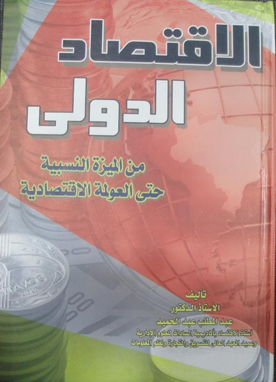غلاف كتاب الاقتصاد الدولي من الميزة النسبية حتى العولمة الاقتصادية