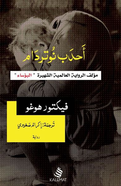 غلاف كتاب أحدب نوتردام