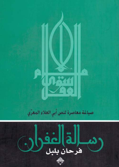 غلاف كتاب رسالة الغفران