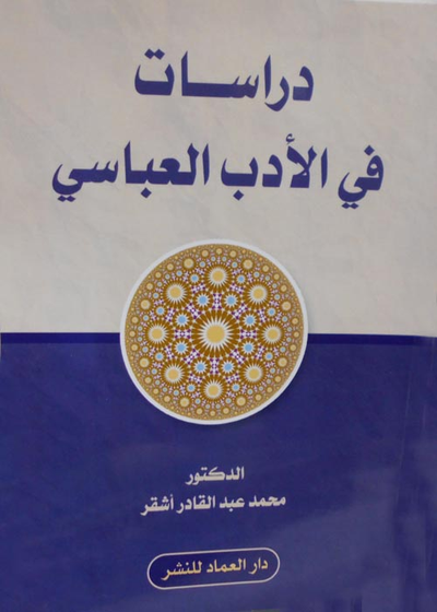 غلاف كتاب دراسات في الادب العباسي