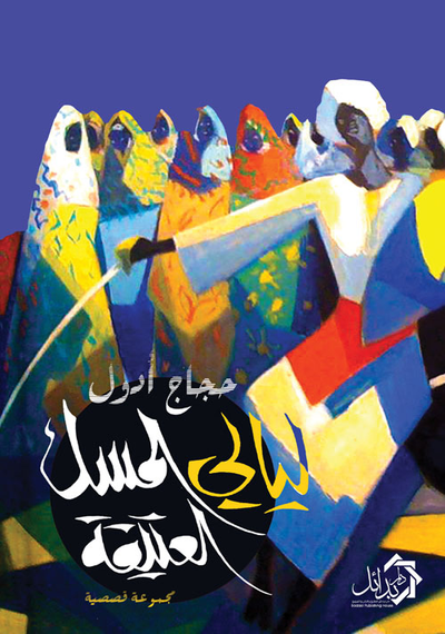 غلاف كتاب ليال المسك العتيقة