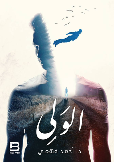 غلاف كتاب الوَلِى