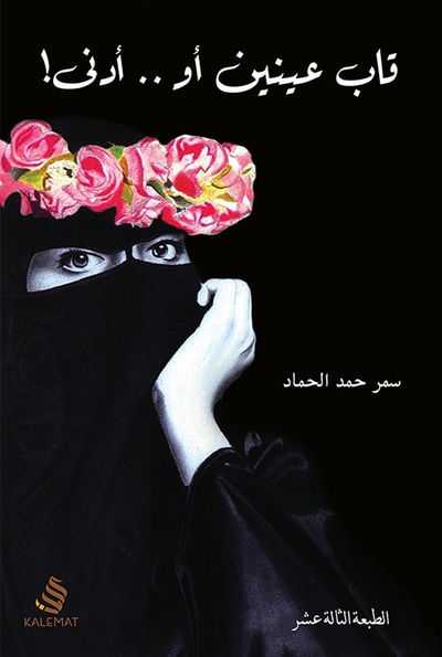 غلاف كتاب قاب عينين أو ... أدنى
