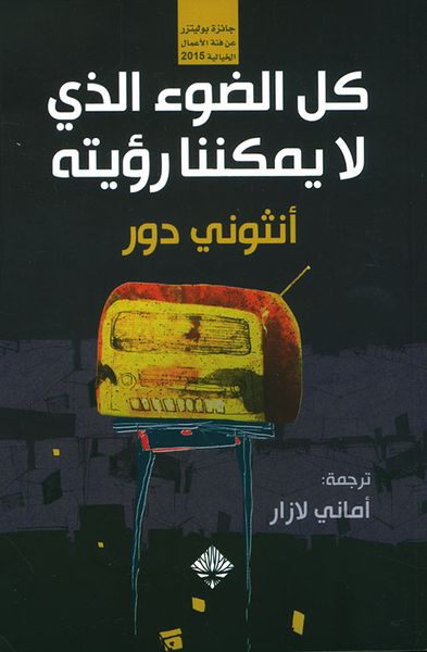 غلاف كتاب كل الضوء الذي لا نراه