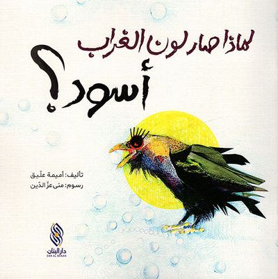غلاف كتاب لماذا صار لون الغراب أسود ؟