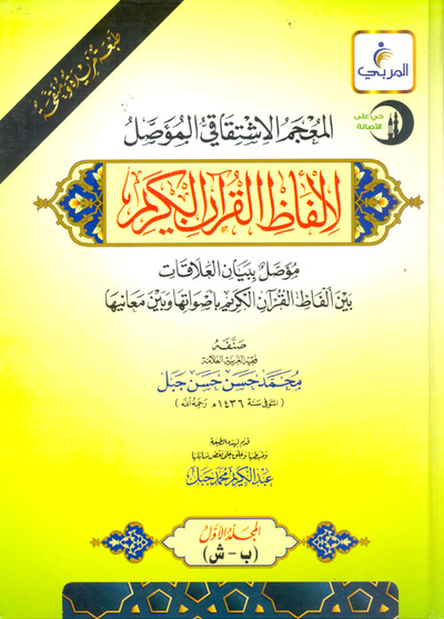 غلاف كتاب المعجم الاشتقاقي المؤصل لألفاظ القرآن الكريم "مؤصل ببيان العلاقات بين ألفاظ القرآن الكريم بأصواتها وبين معانيها"