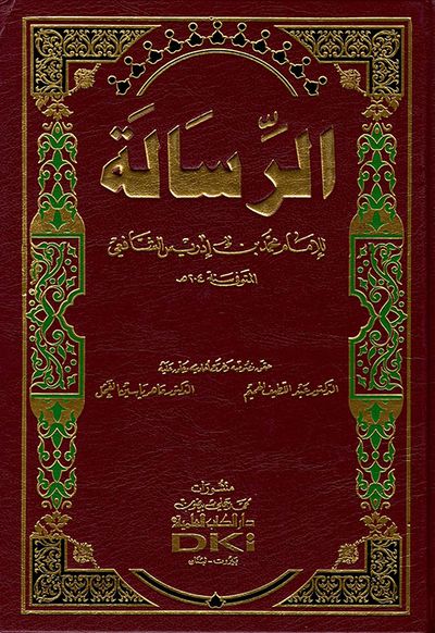 غلاف كتاب الرسالة للإمام المطلبي للشافعي