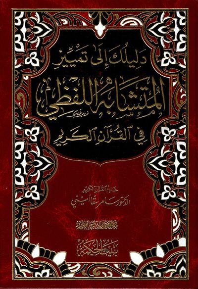 غلاف كتاب دليلك إلى تمييز المتشابه اللفظي في القرآن الكريم