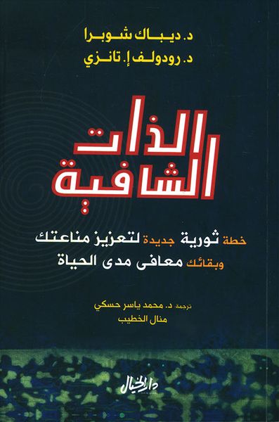 غلاف كتاب الذات الشافية ؛ خطة ثورية جديدة لتعزيز مناعتك وبقائك معافى مدى الحياة