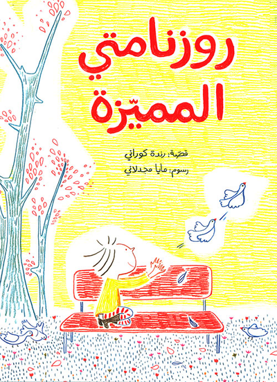 غلاف كتاب روزنامتي المميزة