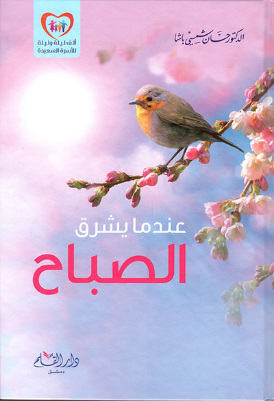 غلاف كتاب عندما يشرق الصباح