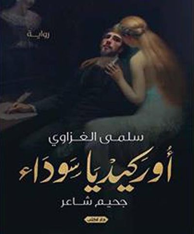 غلاف كتاب أوركيديا سوداء